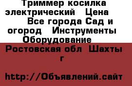 Триммер косилка электрический › Цена ­ 500 - Все города Сад и огород » Инструменты. Оборудование   . Ростовская обл.,Шахты г.